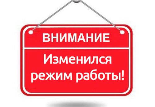 Изменения в режиме работы ДК